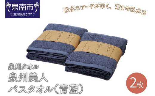 【泉州タオル】泉州美人バスタオル2枚(青藍)【039D-225】大阪府泉南市17000雑貨・日用品寝具・タオル