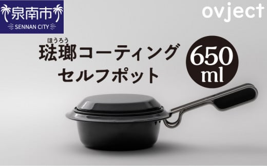 ovject 琺瑯コーティング セルフポット 650ml【027C-025】大阪府泉南市38000雑貨・日用品食器・グラス