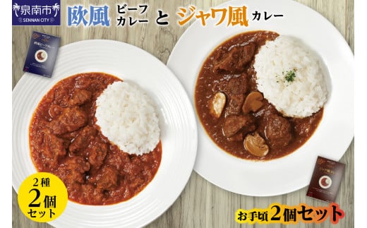 CLAN DELI 欧風ビーフカレー ・ ジャワ風カレー お手頃 2個 セット【052E-003】大阪府泉南市6000鍋セット・総菜・加工食品総菜
