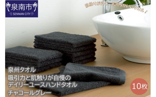 【泉州タオル】吸水力と肌触りが自慢のデイリーユースハンドタオル チャコールグレー10枚【039E-085】大阪府泉南市8500雑貨・日用品寝具・タオル