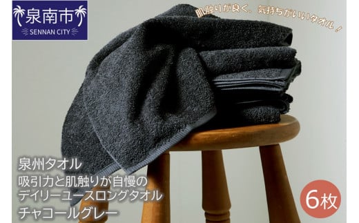 【泉州タオル】吸水力と肌触りが自慢のデイリーユースロングタオル チャコールグレー6枚【039D-148】大阪府泉南市11500雑貨・日用品寝具・タオル