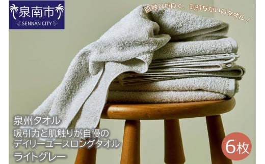 【泉州タオル】吸水力と肌触りが自慢のデイリーユースロングタオル ライトグレー6枚【039D-160】大阪府泉南市11500雑貨・日用品寝具・タオル