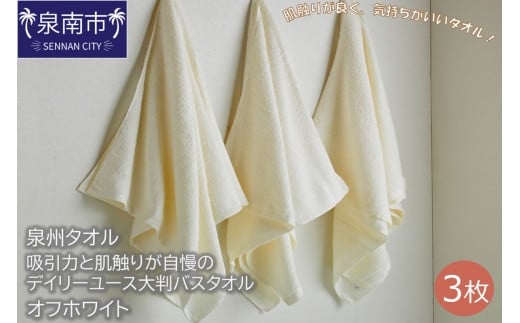 【泉州タオル】吸水力と肌触りが自慢のデイリーユース大判バスタオル オフホワイト3枚【039D-209】大阪府泉南市11500雑貨・日用品寝具・タオル