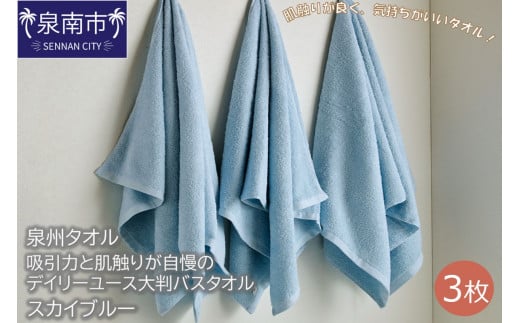 【泉州タオル】吸水力と肌触りが自慢のデイリーユース大判バスタオル スカイブルー3枚【039D-214】大阪府泉南市11500雑貨・日用品寝具・タオル