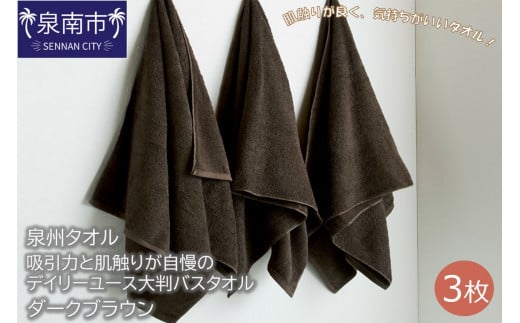 【泉州タオル】吸水力と肌触りが自慢のデイリーユース大判バスタオル ダークブラウン3枚【039D-206】大阪府泉南市11500雑貨・日用品寝具・タオル