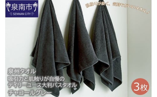 【泉州タオル】吸水力と肌触りが自慢のデイリーユース大判バスタオル チャコールグレー3枚【039D-205】大阪府泉南市11500雑貨・日用品寝具・タオル