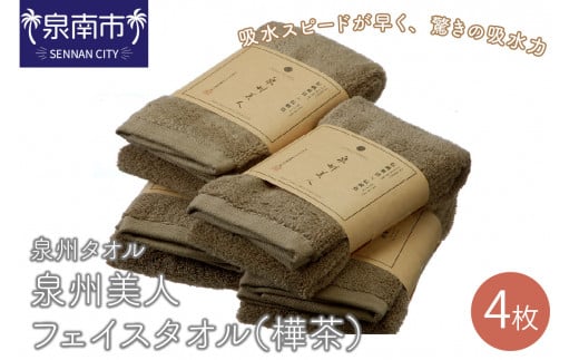 【泉州タオル】泉州美人フェイスタオル4枚(樺茶)【039D-166】大阪府泉南市11500雑貨・日用品寝具・タオル