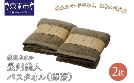 【泉州タオル】泉州美人バスタオル2枚(樺茶)【039D-224】大阪府泉南市17000雑貨・日用品寝具・タオル