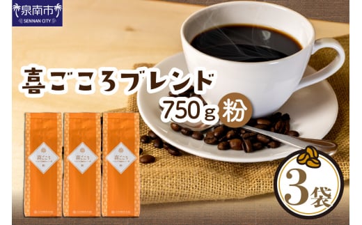 【吉田珈琲本舗】喜ごころブレンド 250g×3袋/粉【配送不可地域:北海道・沖縄・離島】【010D-045】大阪府泉南市10000お茶・飲料コーヒー・紅茶