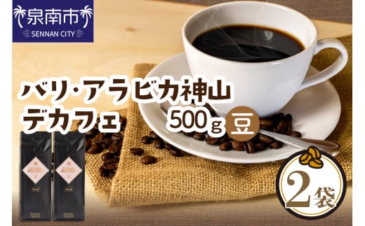 【吉田珈琲本舗】カフェインレス・デカフェ 250g×2袋/豆【配送不可地域:北海道・沖縄・離島】【010D-066】大阪府泉南市13500お茶・飲料コーヒー・紅茶