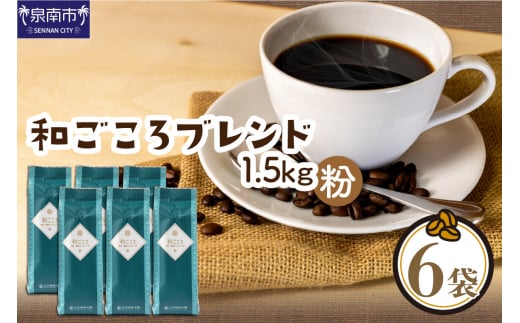 【吉田珈琲本舗】和ごころブレンド 250g×6袋/粉【配送不可地域:北海道・沖縄・離島】【010D-083】大阪府泉南市19500お茶・飲料コーヒー・紅茶