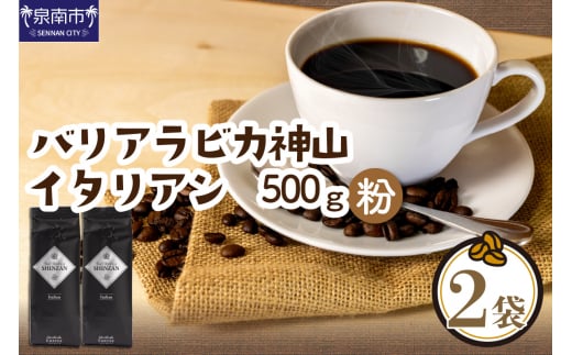 【吉田珈琲本舗】バリ・アラビカ神山イタリアン 250g×2袋/粉【配送不可地域:北海道・沖縄・離島】【010D-053】大阪府泉南市10000お茶・飲料コーヒー・紅茶
