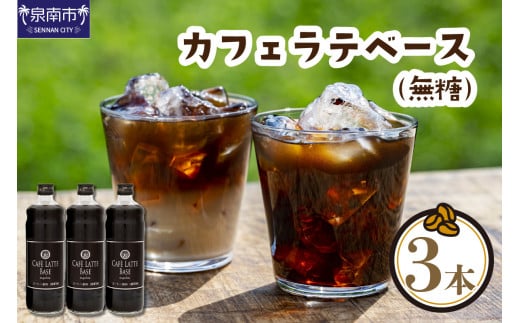 【吉田珈琲本舗】カフェラテベース 無糖3本【配送不可地域:北海道・沖縄・離島】【010D-115】大阪府泉南市13500お茶・飲料コーヒー・紅茶
