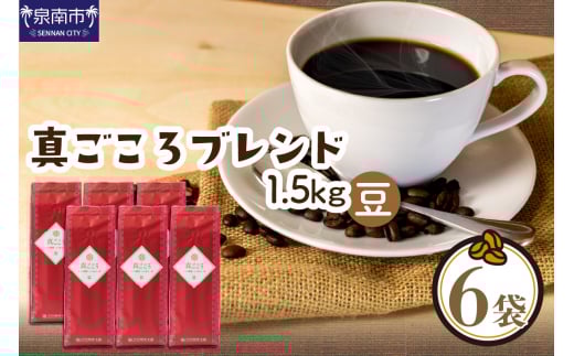 【吉田珈琲本舗】真ごころブレンド 250g×6袋/豆【配送不可地域:北海道・沖縄・離島】【010D-080】大阪府泉南市19500お茶・飲料コーヒー・紅茶