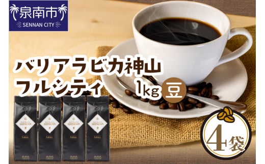 【吉田珈琲本舗】バリ・アラビカ神山フルシティ 250g×4袋/豆【配送不可地域:北海道・沖縄・離島】【010D-088】大阪府泉南市19500お茶・飲料コーヒー・紅茶