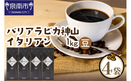 【吉田珈琲本舗】バリ・アラビカ神山イタリアン 250g×4袋/豆【配送不可地域:北海道・沖縄・離島】【010D-090】大阪府泉南市19500お茶・飲料コーヒー・紅茶