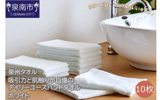 【泉州タオル】吸水力と肌触りが自慢のデイリーユースハンドタオル ホワイト 10枚【039E-088】大阪府泉南市8500雑貨・日用品寝具・タオル