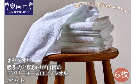 【泉州タオル】吸水力と肌触りが自慢のデイリーユースロングタオル ホワイト 6枚【039D-137】大阪府泉南市11500雑貨・日用品寝具・タオル