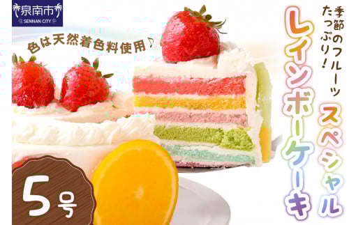 スペシャルレインボーケーキ5号サイズ【074D-036】大阪府泉南市22500菓子・スイーツケーキ・カステラ