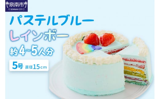 パステルブルーレインボー5号サイズ【074D-038】大阪府泉南市22500菓子・スイーツケーキ・カステラ