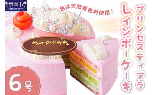 プリンセスティアラレインボー6号サイズ【074D-044】大阪府泉南市26500菓子・スイーツケーキ・カステラ