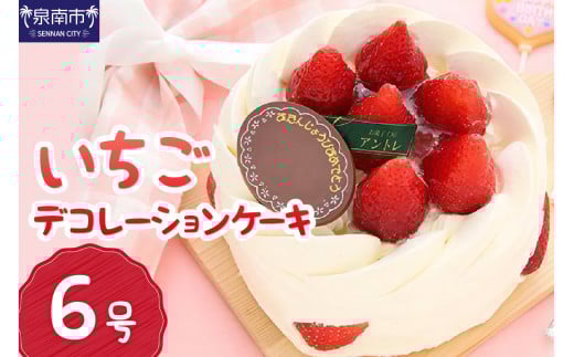 イチゴデコレーション6号サイズ【074D-040】大阪府泉南市24000菓子・スイーツケーキ・カステラ