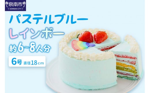 パステルブルーレインボー6号サイズ【074D-045】大阪府泉南市26500菓子・スイーツケーキ・カステラ