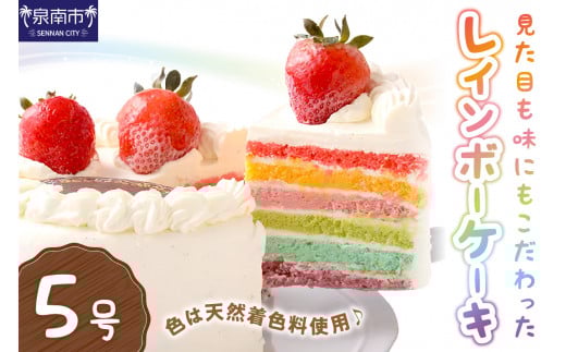 レインボーケーキ5号サイズ【074D-032】大阪府泉南市20500菓子・スイーツケーキ・カステラ