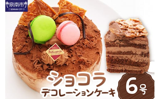 ショコラ6号サイズ【074D-042】大阪府泉南市24000菓子・スイーツケーキ・カステラ
