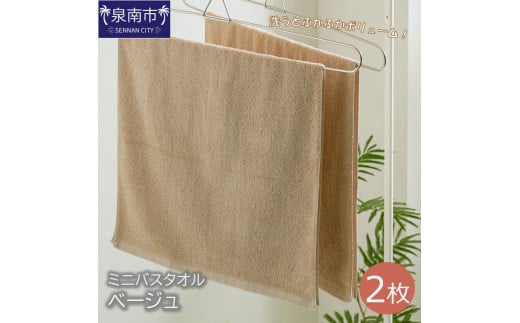 ハンガーで干せるミニバスタオル ベージュ2枚【039E-048】大阪府泉南市6000雑貨・日用品寝具・タオル