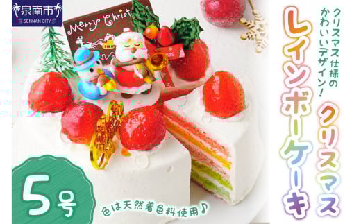 クリスマスレインボーケーキ5号サイズ【074C-003】大阪府泉南市30500菓子・スイーツケーキ・カステラ