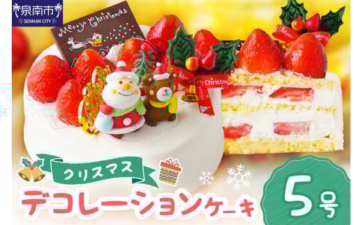 クリスマスデコレーション5号サイズ【074C-004】大阪府泉南市30500菓子・スイーツケーキ・カステラ