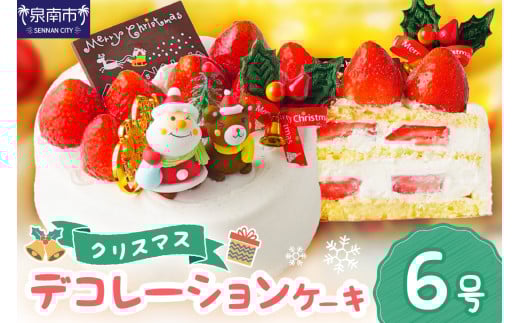 クリスマスデコレーション6号サイズ【074C-008】大阪府泉南市34000菓子・スイーツケーキ・カステラ