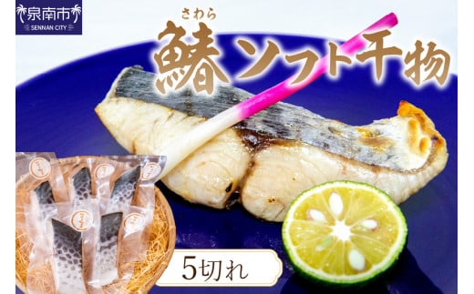 鰆ソフト干物【058D-006】大阪府泉南市15500魚介・海産物干物