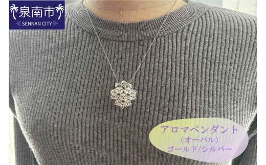 アロマペンダント(オーバル)【046D-006】大阪府泉南市12000衣類・装飾品・工芸品アクセサリー