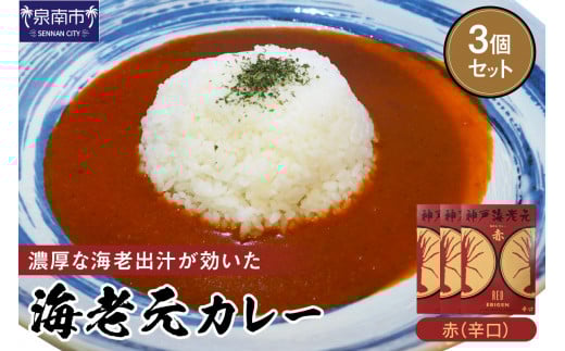 濃厚海老出汁 海老元カレー【赤】(辛口)3個セット【078E-012】大阪府泉南市7000鍋セット・総菜・加工食品総菜