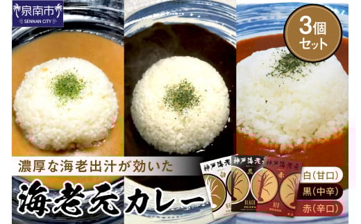 濃厚海老出汁 海老元カレー【白・黒・赤】(甘口・中辛・辛口)3個セット【078E-011】大阪府泉南市7000鍋セット・総菜・加工食品総菜
