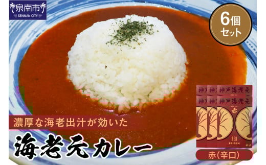 濃厚海老出汁 海老元カレー【赤】(辛口)6個セット【078D-007】大阪府泉南市13500鍋セット・総菜・加工食品総菜