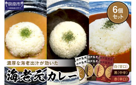 濃厚海老出汁 海老元カレー【白・黒・赤】(甘口・中辛・辛口)6個セット【078D-008】大阪府泉南市13500鍋セット・総菜・加工食品総菜