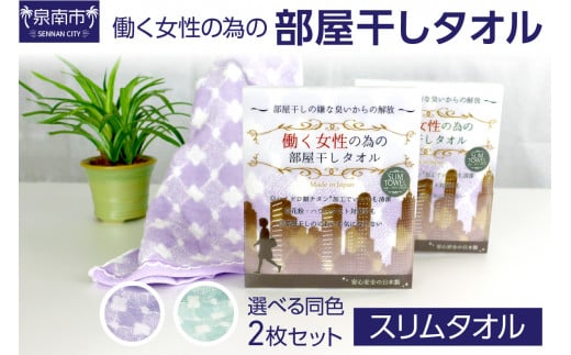 働く女性のための部屋干しタオル(スリムタオル)【選択カラー: ミント】【011D-016】大阪府泉南市10000雑貨・日用品寝具・タオル