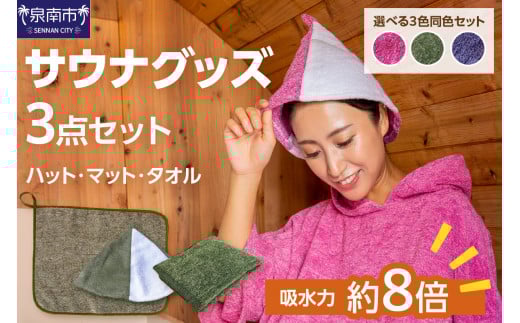 吸水力約8倍!瞬間吸水糸使用のサウナ3点セット【選択カラー: ネイビー】【011D-026】大阪府泉南市20000雑貨・日用品寝具・タオル