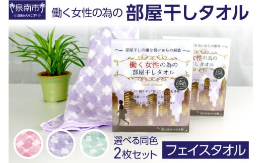 働く女性のための部屋干しタオル(フェイスタオル)【選択カラー: ミント】【011E-016】大阪府泉南市8500雑貨・日用品寝具・タオル