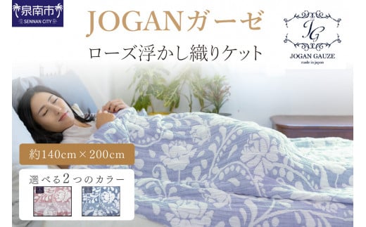 【泉州タオル】 JOGANガーゼ ローズ浮かし織りケット【選択カラー:ピンク】【011D-027】大阪府泉南市23000雑貨・日用品寝具・タオル
