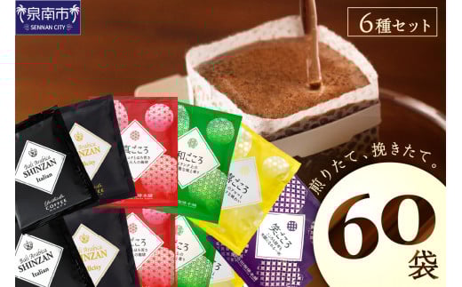 【吉田珈琲本舗】煎りたて 、 挽きたて !ドリップコーヒーセット 6種60袋入り【010D-059】大阪府泉南市11500お茶・飲料コーヒー・紅茶