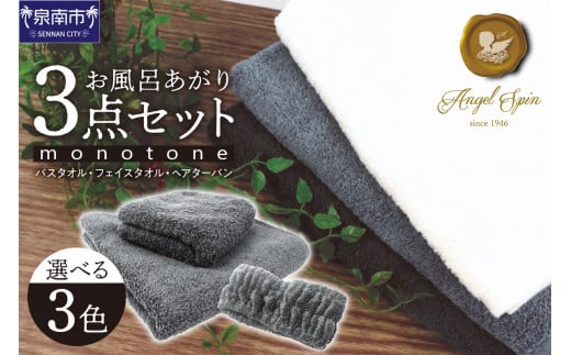 エンジェルスピンmonotone お風呂あがり3点セット【選択カラー:ストーン】【011D-023】大阪府泉南市16500雑貨・日用品寝具・タオル