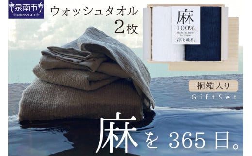 麻100%ウォッシュタオル2枚 ギフトセット STGT-40【011D-017】大阪府泉南市11500雑貨・日用品寝具・タオル
