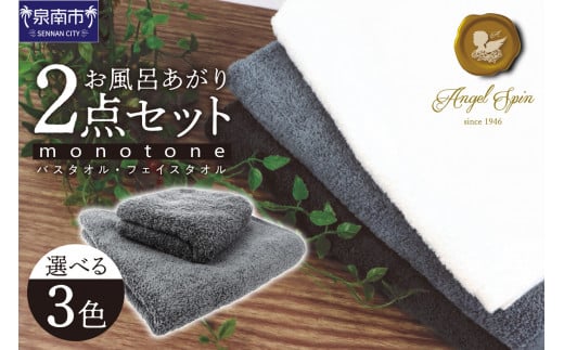 エンジェルスピンmonotone お風呂あがり2点セット【選択カラー:ストーン】【011D-018】大阪府泉南市13000雑貨・日用品寝具・タオル