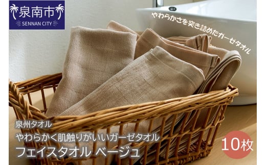 【泉州タオル】洗うほどにやわらかく肌触りがいいガーゼタオル フェイスタオル ベージュ 10枚【039D-158】大阪府泉南市11500雑貨・日用品寝具・タオル