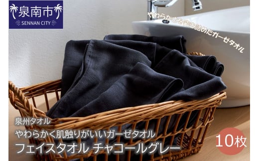 【泉州タオル】洗うほどにやわらかく肌触りがいいガーゼタオル フェイスタオル チャコールグレー 10枚【039D-150】大阪府泉南市11500雑貨・日用品寝具・タオル