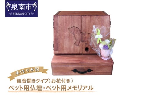 手作り木製 ペット用仏壇・ペット用メモリアル 観音開きタイプ(お花付き)【選択カラー:マホガニー】【007A-046】大阪府泉南市132000衣類・装飾品・工芸品その他 装飾品・工芸品